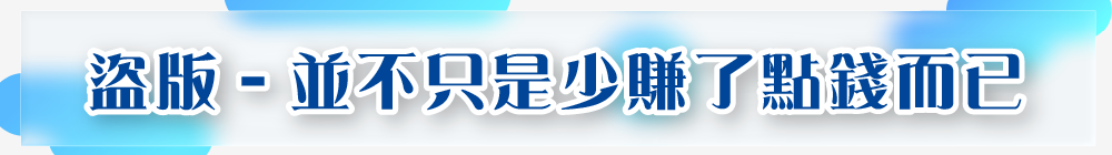 盜版－並不只是少賺了點錢而已