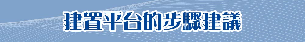 建置平台的步驟建議