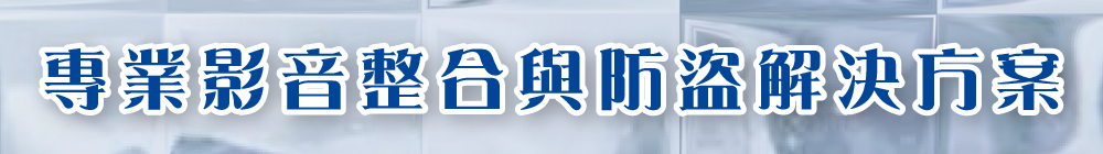 專業影音整合與防盜解決方案