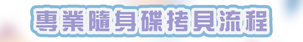 專業隨身碟拷貝流程