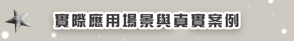 實際應用場景與真實案例