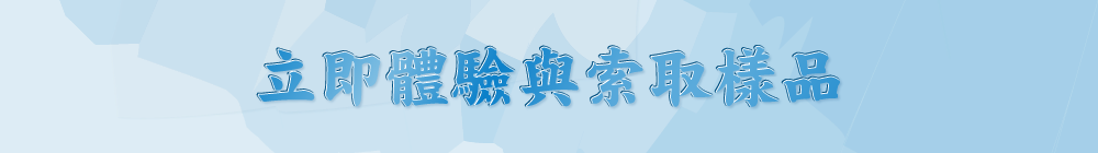 立即體驗與索取樣品