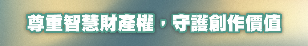 尊重智慧財產權，守護創作價值