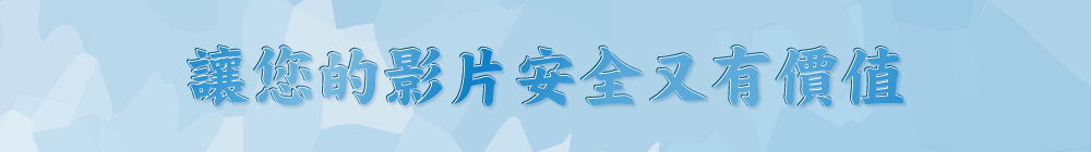 讓您的影片安全又有價值