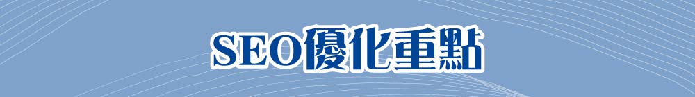SEO優化重點