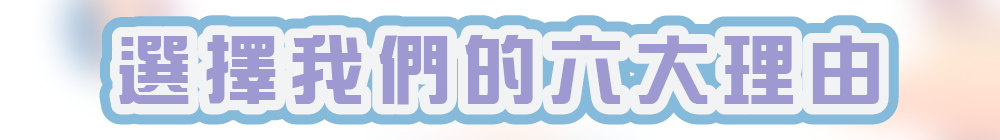 選擇我們的六大理由