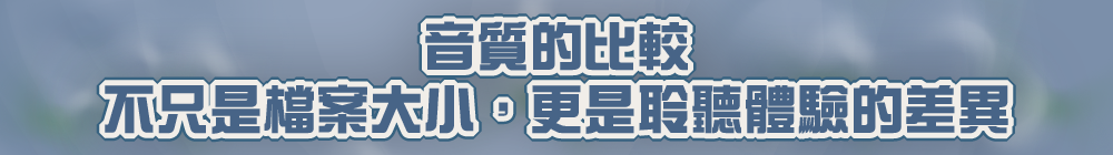 音質比較:不只是檔案大小,更是聆聽體驗的差異