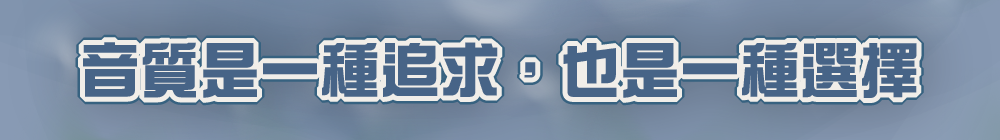 音質是一種追求,也是一種選擇