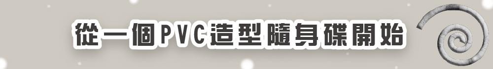 從一個PVC造型隨身碟開始