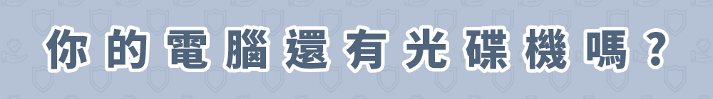 你的電腦還有光碟機嗎?