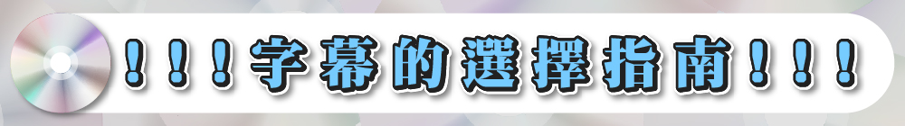 !!! 字幕的選擇指南 !!!