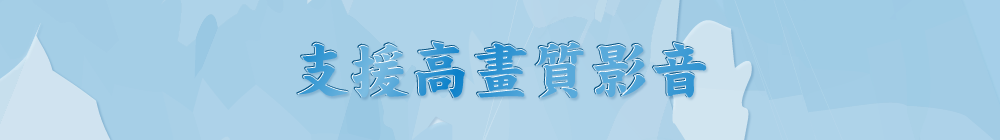 支援高畫質影音
