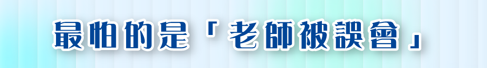 最怕的是「老師被誤會」