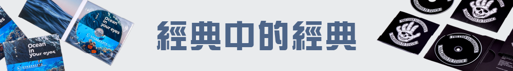 經典中的經典