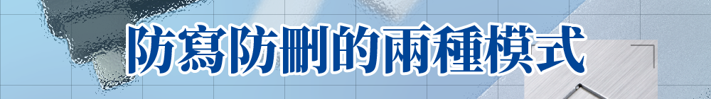 防寫防刪的兩種模式