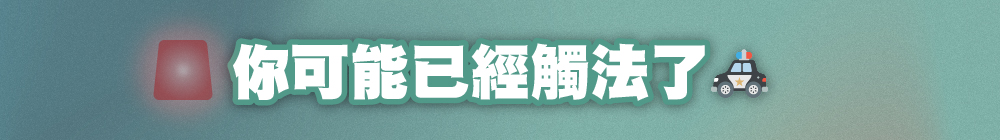 你可能已經觸法了