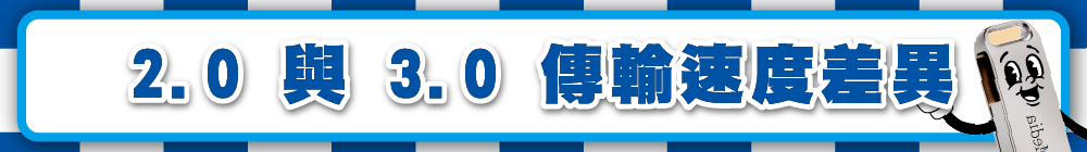 2.0 與 3.0 傳輸速度差異
