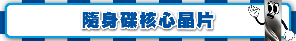 隨身碟核心晶片