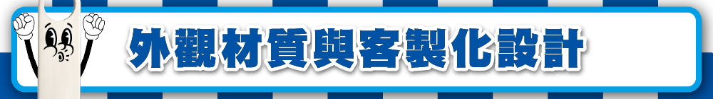 外觀材質與客製化設計
