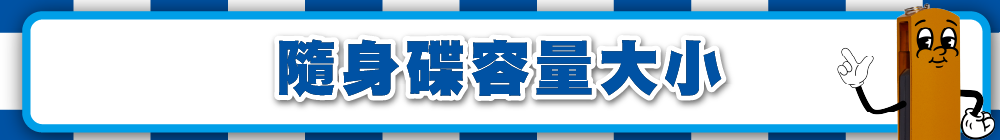 隨身碟容量大小