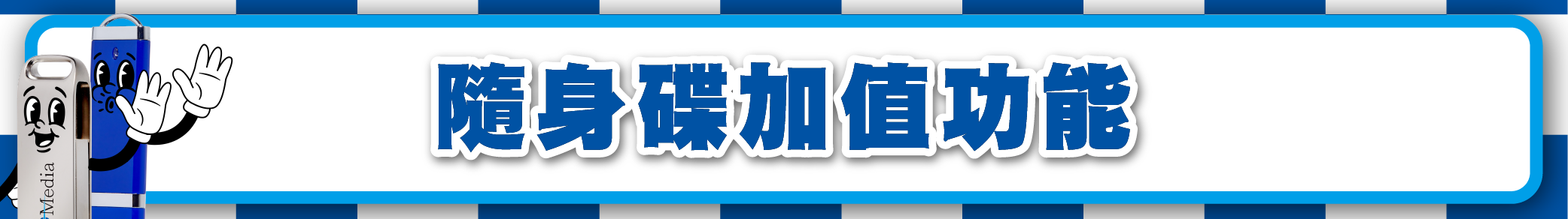 隨身碟加值功能