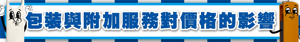 包裝與附加服務對價格的影響