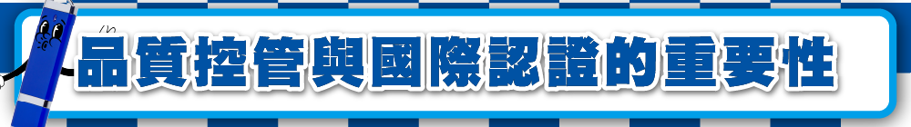 品質控管與國際認證的重要性
