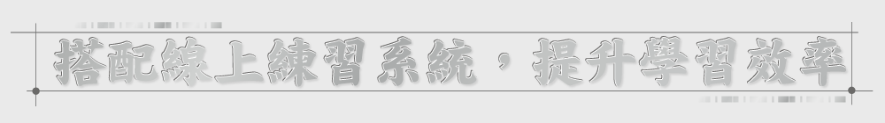 搭配線上練習系統，提升學習效率