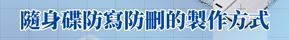 隨身碟防寫防刪的製作方式