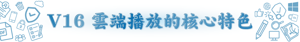 V16 雲端播放的核心特色