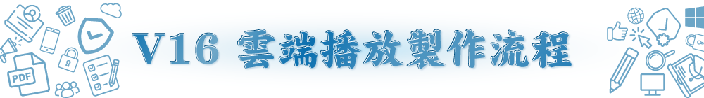 V16 雲端播放製作流程