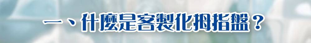 一、什麼是客製化拇指盤?