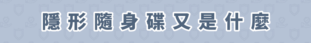 隱形隨身碟又是什麼
