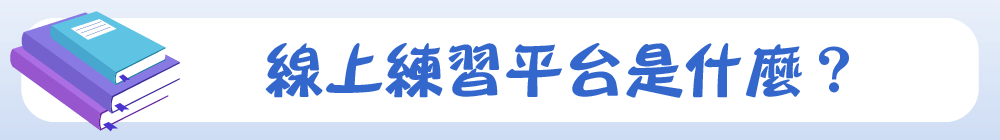 線上練習平台是什麼?