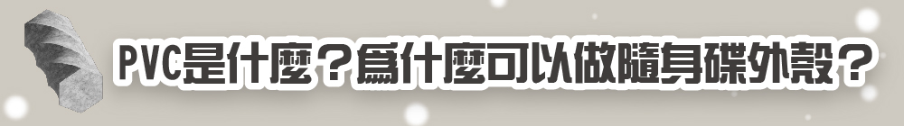 PVC是什麼?為什麼可以做隨身碟外殼?
