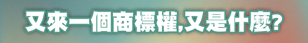 又來一個商標權，又是什麼？