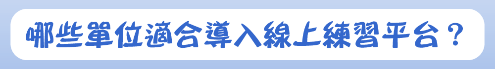 哪些單位適合導入線上練習平台?
