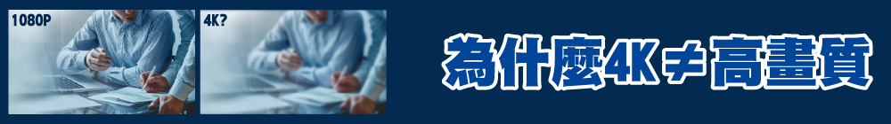 為什麼4K≠高畫質
