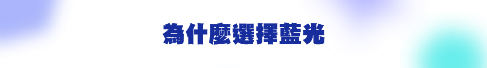 為什麼選擇藍光