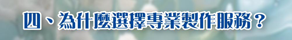 四、為什麼選擇專業製作服務?