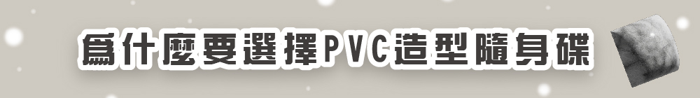 為什麼要選擇PVC造型隨身碟