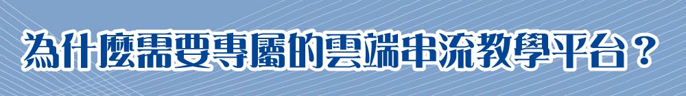為什麼需要專屬的雲端串流教學平台?