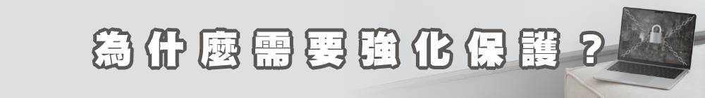 為什麼需要強化保護？