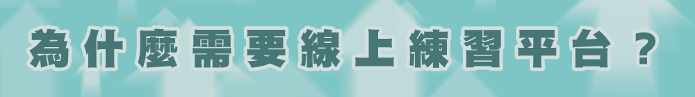 為什麼需要線上練習平台?
