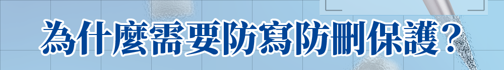 為什麼需要防寫防刪保護?