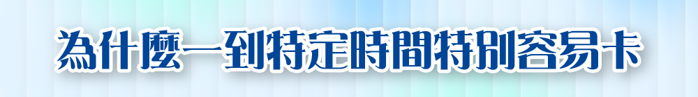 為什麼一到特定時間特別容易卡