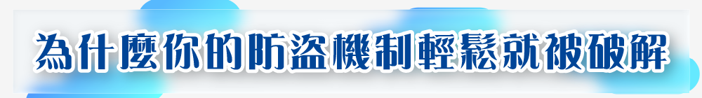 為什麼你的防盜機制輕鬆就被破解