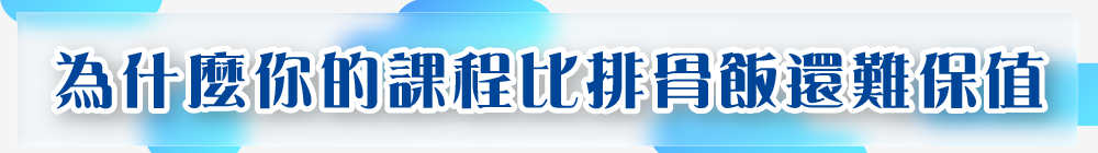 為什麼你的課程比排骨飯還難保值