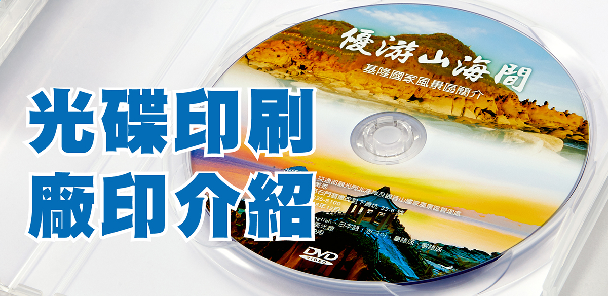 光碟印刷