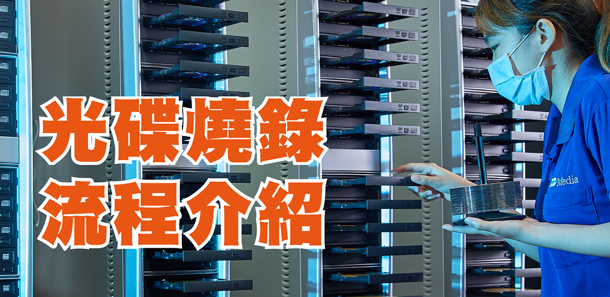 光碟燒錄